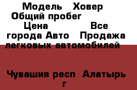  › Модель ­ Ховер › Общий пробег ­ 78 000 › Цена ­ 70 000 - Все города Авто » Продажа легковых автомобилей   . Чувашия респ.,Алатырь г.